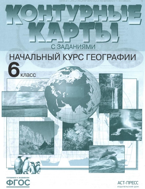 Начальный курс географии 6 класс атлас контурные карты, издательство АСТ-Пресс гдз