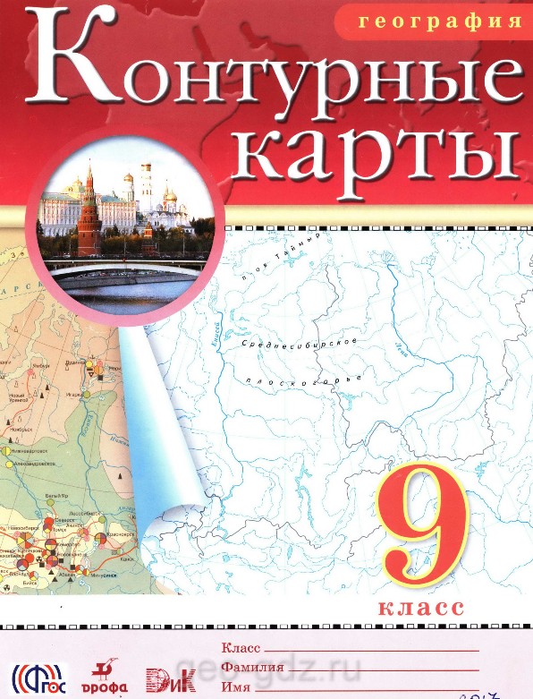 Атлас контурные карты 9 класс география, издательство Дрофа гдз