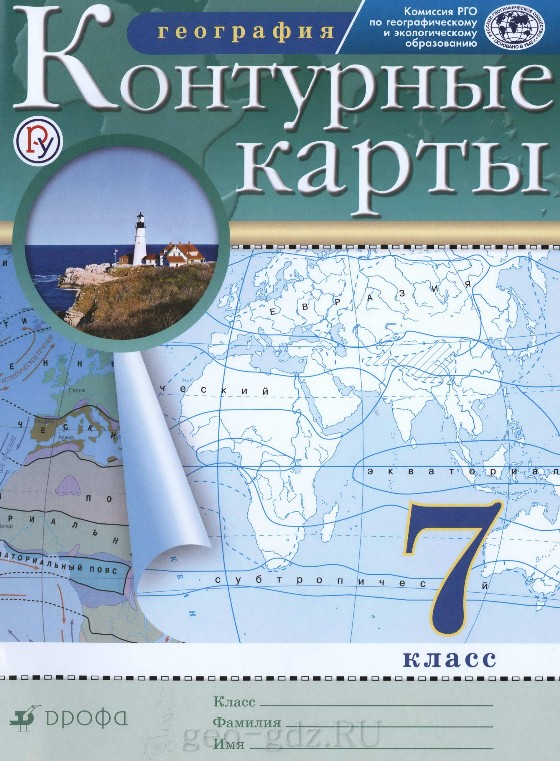 Атлас контурные карты по географии 7 класса, издательство "Дрофа" гдз