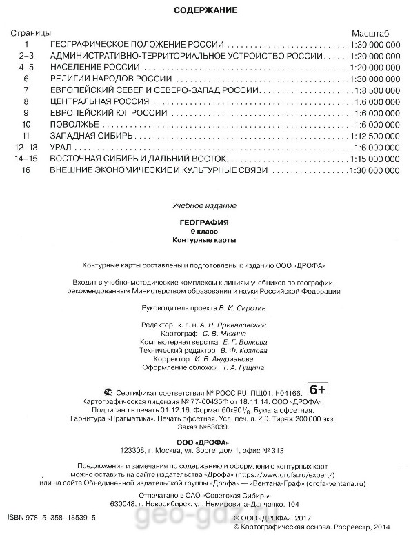 Содержание Атлас контурные карты 9 класс география, издательство Дрофа гдз
