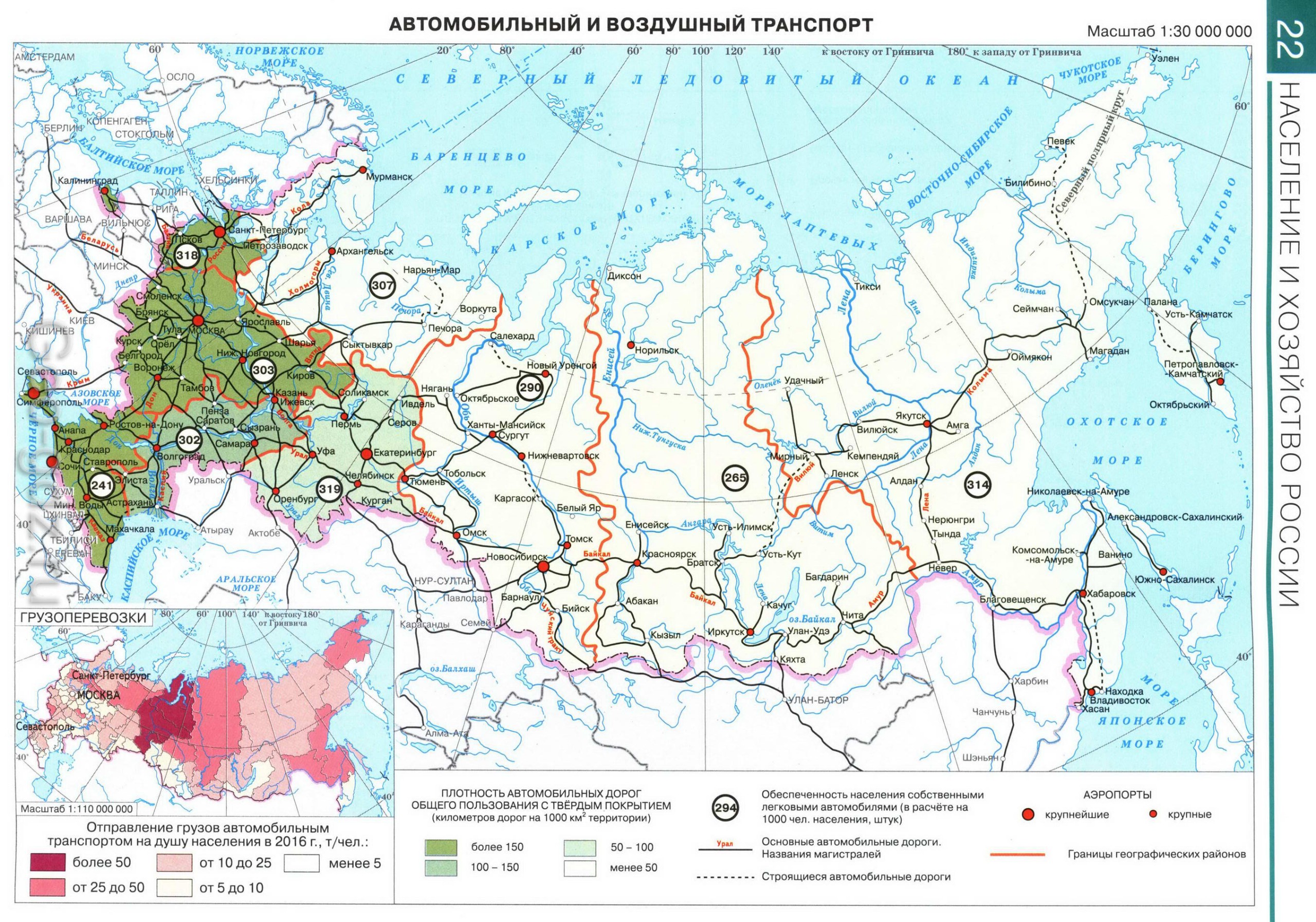 Автомобильный и воздушный транспорт РФ - Атлас по географии 9 класс, издательство "Дрофа"