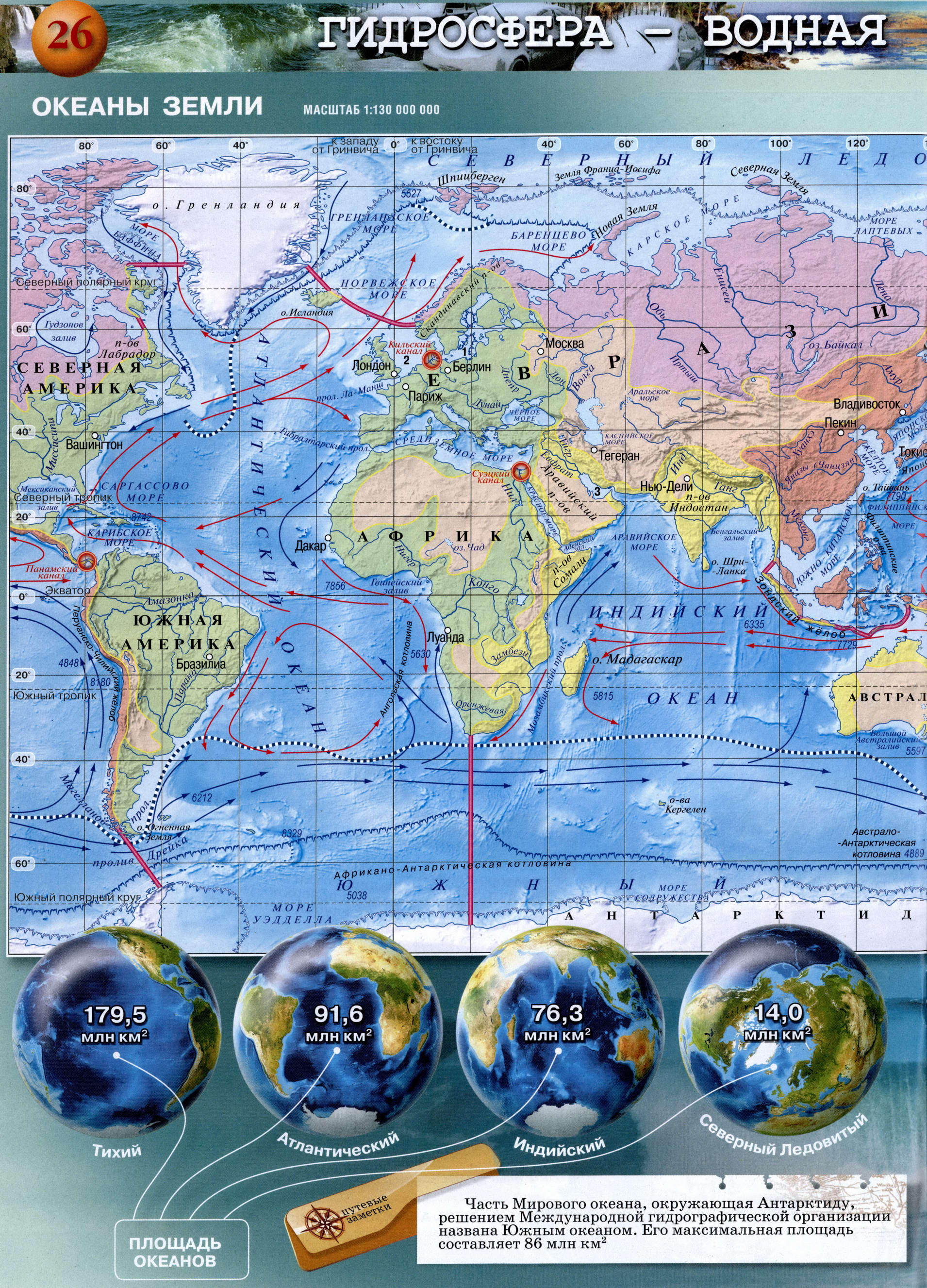 Океаны Земли - Атлас 5-6 класс география Сферы