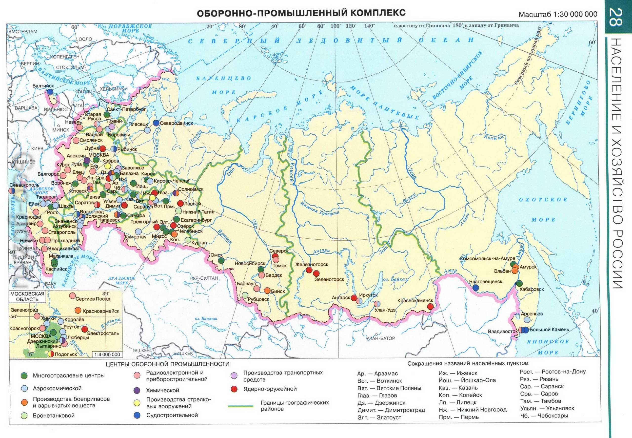 Оборонно-промышленный комплекс РФ - Атлас по географии 9 класс, издательство "Дрофа"