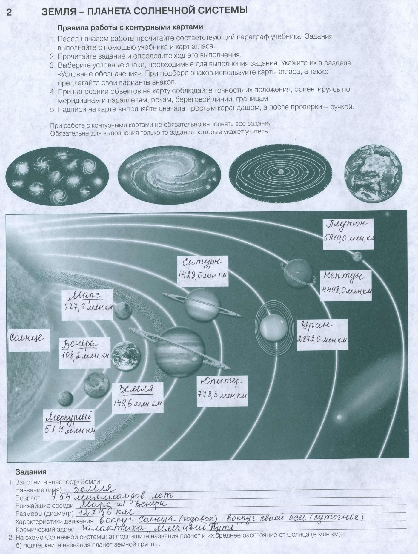 Земля - планета Солнечной системы, контурная карта, география 6 класс, издательство АСТ-Пресс гдз