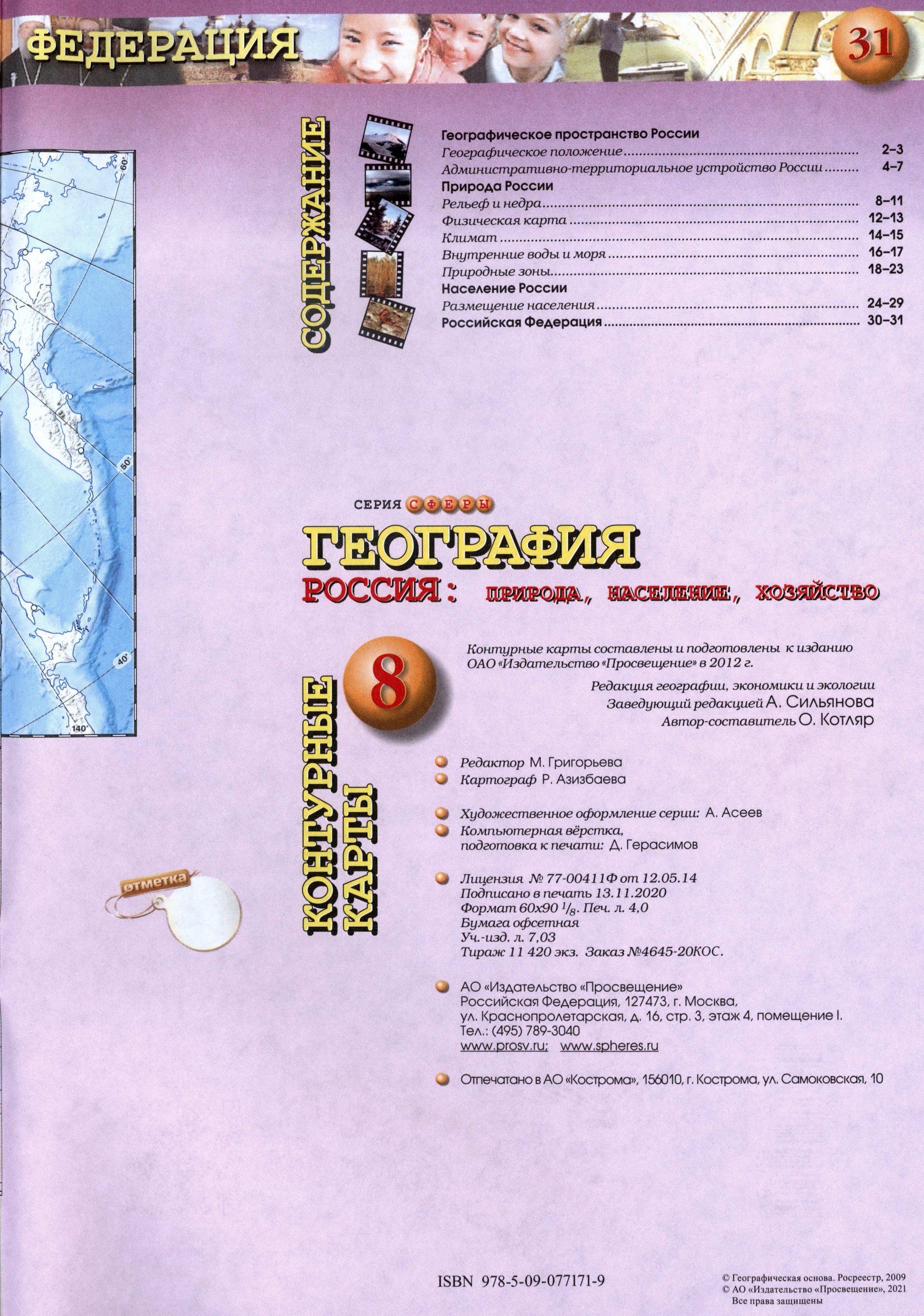 Российская Федерация Атлас 8 класс контурные карты география Сферы