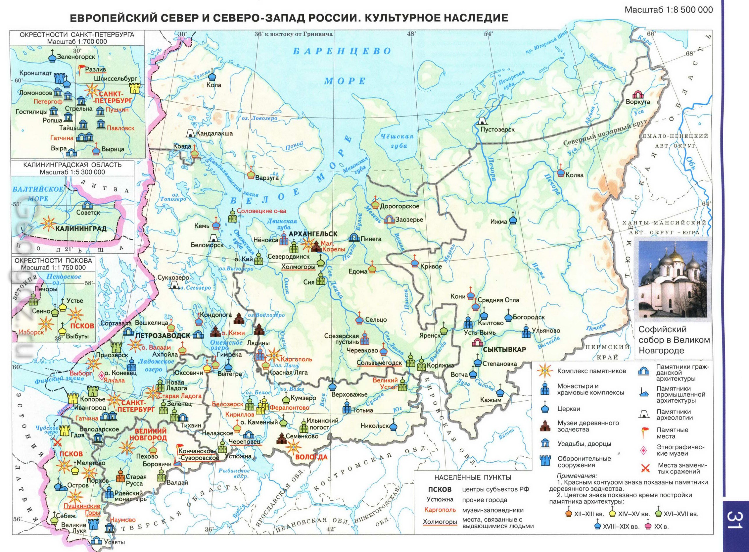 Культурное наследие Европейского Севера и Северо-запада России - Атлас по географии 9 класс, издательство "Дрофа"