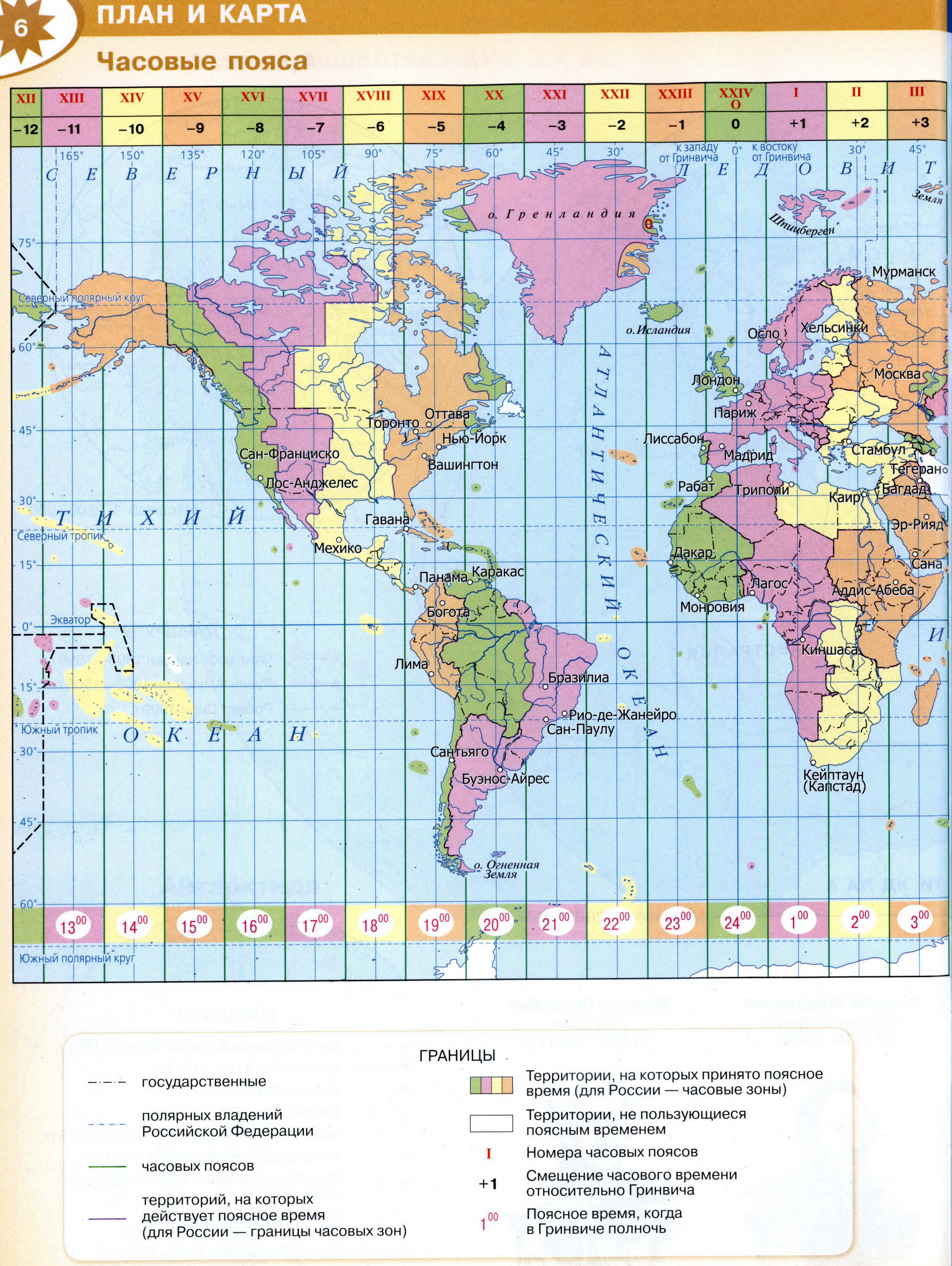 Часовые пояса мира Атлас 5-6 класс география Полярная звезда