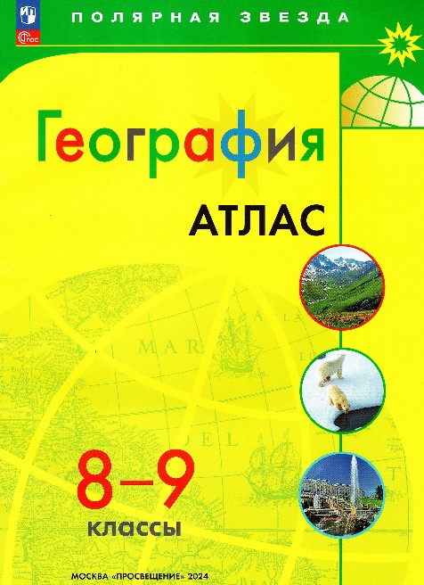 Атлас по географии 8-9 классы, издательство "Просвещение", серия Полярная звезда