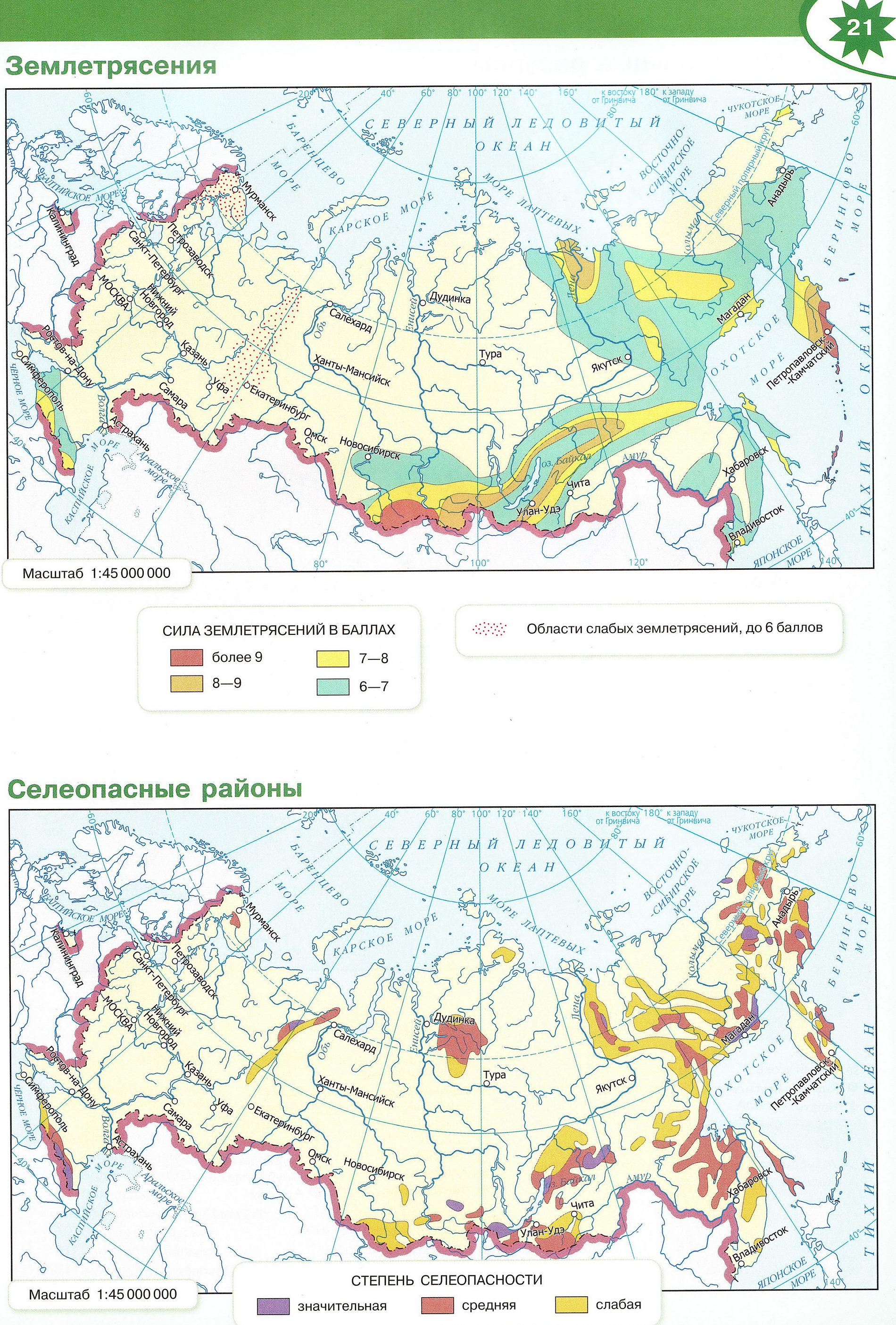 Землетрясения. Селеопасные районы России - Атлас по географии 8-9 классы, издательство "Просвещение", серия "Полярная звезда"