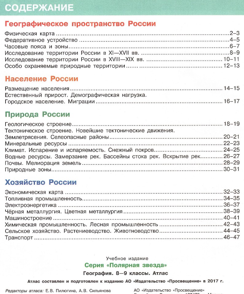 Содержание - Атлас по географии 8-9 классы, издательство "Просвещение", серия "Полярная звезда"