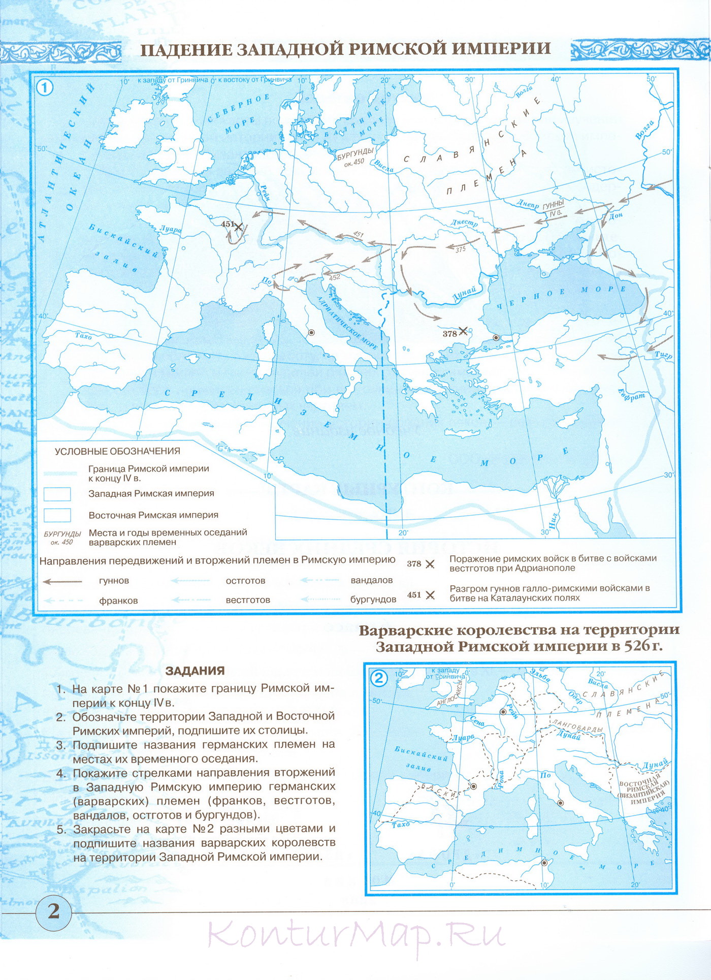 История 5 класс контурная карта страница 8 падение западной римской империи